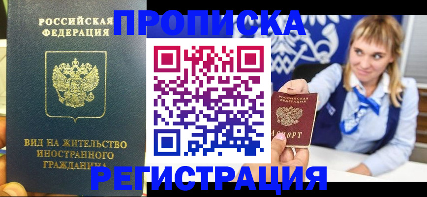 прописка для школы в Благовещенске